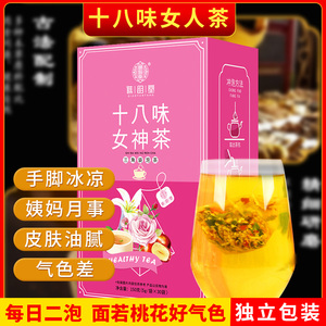 十八味女人养生茶调节月经量少不调美容养颜茶调理气血暖宫女神茶