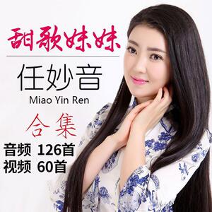 任妙音cd歌曲u盘网络热门流行情歌对唱风筝无损高音质汽车