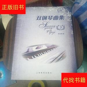 双钢琴曲集3李未明上海教育出版社李未明双钢琴曲集3李