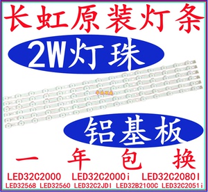 全新长虹LED32C2000灯条 LED32C2000i灯条 LED32C2080I背光灯条