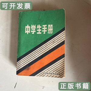 8新中学生手册 中学生手册 1982江苏科学技术9787100000000