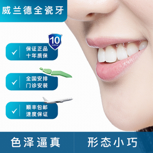 全瓷牙德国威兰德 全瓷贴面 泽康进口二氧化锆全瓷牙全瓷贴面牙套