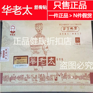 华老太筋骨贴颈椎腰椎肩周关节古方黑膏贴一盒12贴送3贴正品包邮