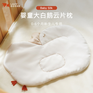 懒鹅新生婴儿桑蚕丝云片枕0到6个月宝宝枕头防枕秃防吐奶平枕夏季