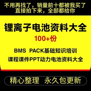 锂离子电池BMS PACK基础知识培训课程课件PPT动力电池资料大全