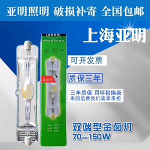 上海亚明双端金卤灯泡70W150W灯管JLZ150S4K白光灯金属卤化物灯泡