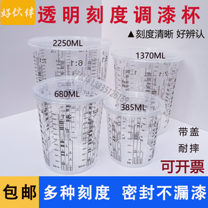 透明刻度调漆杯汽车油漆杯工业专用带刻度涂料容器塑料带盖杯子