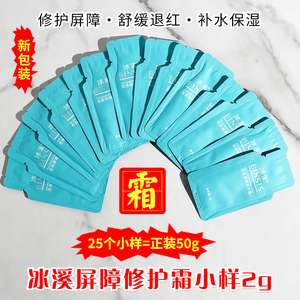 冰溪皮肤屏障修护霜2g不刺激敏感肌肤补水乳液保湿面霜_阿里巴巴找货