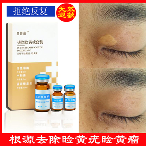 去除睑黄疣睑黄瘤斑药膏圆眼睑黄斑瘤健康膏长黄色瘤眼部黄睑疣瘤