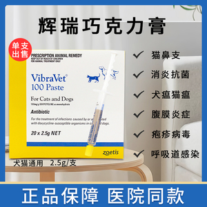辉瑞巧克力膏猫狗通用猫鼻支口炎疱疹宠物感冒强力霉素消炎药单支