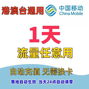 中国移动国际漫游香港澳门1日港澳台充值1天畅玩包境外流量