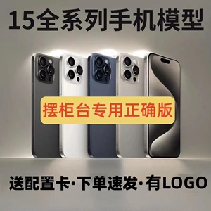 晓之适用于柜台展示苹果iphone15模型机15plus手机上交道具样品仿真样板机模promax不可开机亮屏十五玻璃黑屏