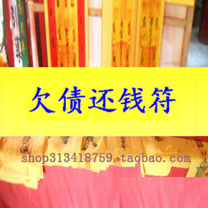 欠债还钱符催债速还讨债还钱转运欠款五方讨债五路财神符咒灵符