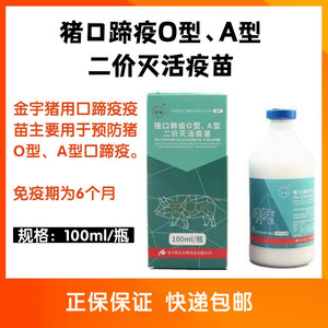 兽用【金宇】100ml猪口蹄疫o型a型二价灭活疫苗顺丰包邮