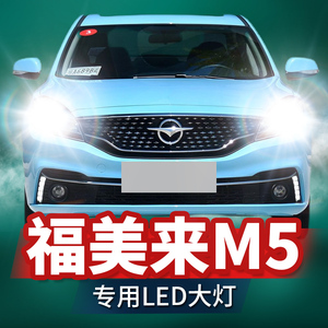 14款海马福美来m5led前大灯远光灯近光雾灯改装激光透镜汽车灯泡