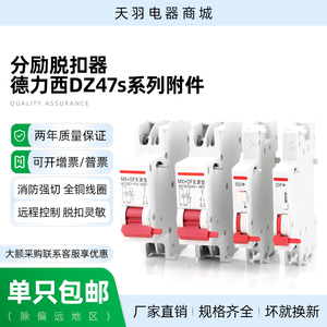 配德力西DZ47s-63分励脱扣器辅助MX+OF消防强切过欠压220V24V