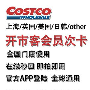 Costco开市客会员卡次卡上海门店一次卡英国日本澳洲门店通用