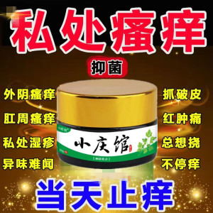 外阴瘙痒阴囊肛门霉菌性阴炎私处红点下体阴毛痒男女性潮湿止痒膏