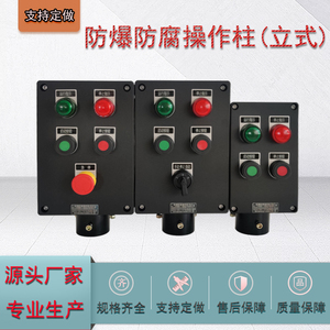 防爆防腐操作柱三防按钮箱防腐就地远程控制箱立式工程塑料操作箱