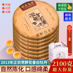 7片整提购2100g 2013年正宗福鼎白茶饼荒野花香白牡丹王老白茶叶