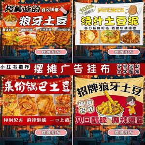 浇汁土豆泥广告布小吃锅巴土豆摆摊挂布狼牙土豆夜市定制背景布