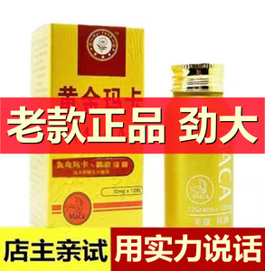 极速发货美国黄金玛卡正品辉腾12粒装男用玛咖片买二送一买三送二