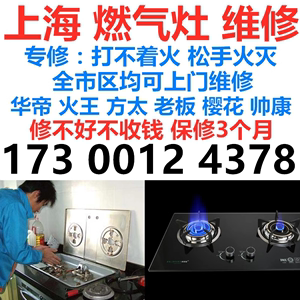 上海煤气灶维修上门服务脱排油烟机燃气灶修理集成灶华帝方太老板