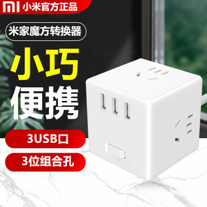 小米插座转换器米家魔方转换器充电usb多孔插线板家用插头接线板