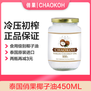 泰国俏果冷压初榨椰子油食用CHAOKOH纯天然椰油烘焙生酮炒菜450ML