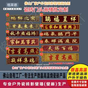 定制别墅农村大门瓷砖对联门头画横批灯笼狮子鸿福吉祥居吉星高照