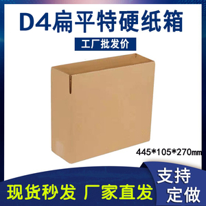 D4侧开扁平纸箱三层五层特硬瓦楞纸445*105*270批发定做包装箱子