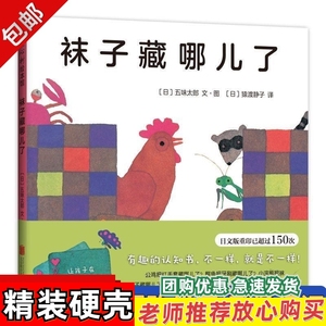 袜子藏哪儿了精装硬壳绘本教育幼儿图画宝宝早教启蒙故事认知图书