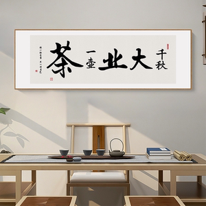千秋大业一壶茶书法茶室装饰字画茶道茶馆茶叶店背景墙办公室挂画