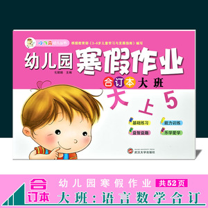 幼儿园寒假作业合订本大班语言数学假期幼小衔接小飞马幼儿丛书上