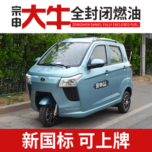 宗申大牛三轮摩托车可上牌燃油全封闭家用汽车残疾成人代步三轮车