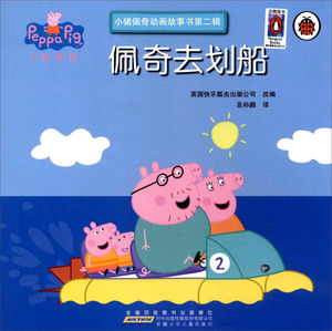 [正版包邮]【绘本】小猪佩奇动画故事书：佩奇去划船·典藏版【汉