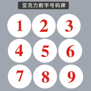 亚克力数字号码标识牌圆形餐厅餐桌编号提示牌桌号座位牌贴号码贴