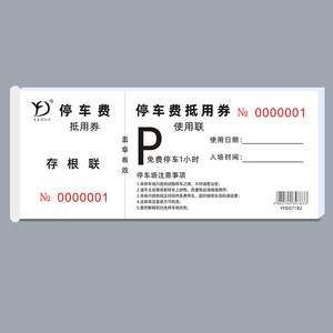 停车费抵用券免费1个小时停车票酒店宾馆停车场停车券代金券定做