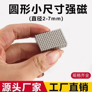 圆形磁铁铷钕铁硼强磁力直径2-3-4-5-6mm高强度吸铁石小尺寸磁钢