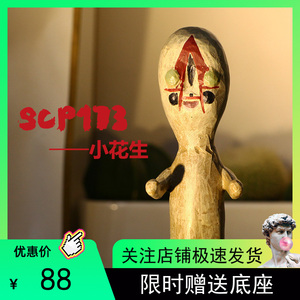 正版原创scp173小花生同款基金会周边模型手办玩具摆件男生礼物