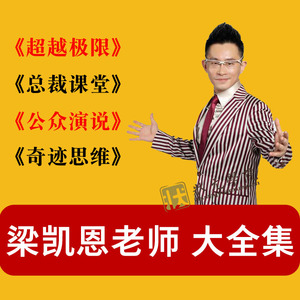 2021梁凯恩视频讲座全集课程超越极限下一个奇迹别说不可能录音