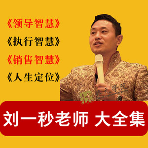 2021刘一秒视频课程全集攻心销售三弦宗教智慧打开慧眼思八达教程