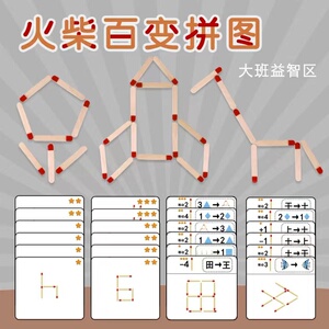 幼儿园中大班益智区数学区火柴冰棒棍拼图玩具自制思维教玩具小班