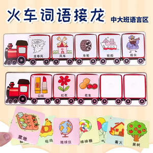 幼儿园大中班语言区词语接龙火车学习汉字表达益智玩教具游戏材料
