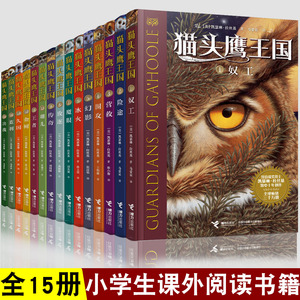 猫头鹰王国全套15册 【美】凯瑟琳·拉丝基 中文版中小学生三四五年级课外阅读书籍动物奇幻小说接力出版社 新华正版