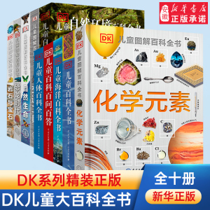 DK化学元素儿童图解百科全书全套dk博物大百科植物天地恐龙海洋太空儿童科普百科读物化学启蒙书2-14岁小学生青少年科学启蒙课外书