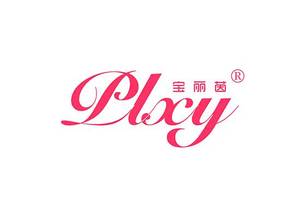 宝丽茵 plxy/第25类男装女装童装鞋子内衣商标转让出售注册r商标