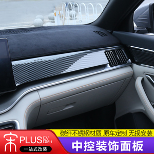 比亚迪宋plusdmi中控仪表台面板内饰改装EV车门升级碳纤汽车配件