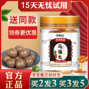乌梅丸正品北京纯手工同仁堂材料官方旗舰店济蜂蜜生乌梅丸