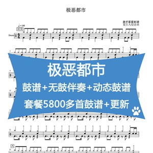 极恶都市-夏日入侵企画 高清架子鼓谱 无鼓伴奏-动态鼓谱爵士鼓